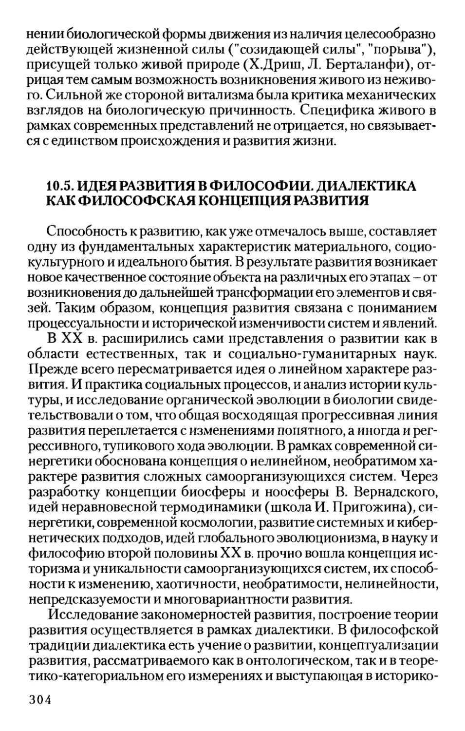 10.5. Идея развития в философии. Диалектика как философская концепция развития