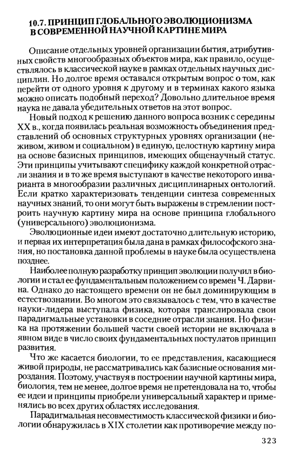 10.7. Принцип глобального эволюционизма в современной научной картине мира