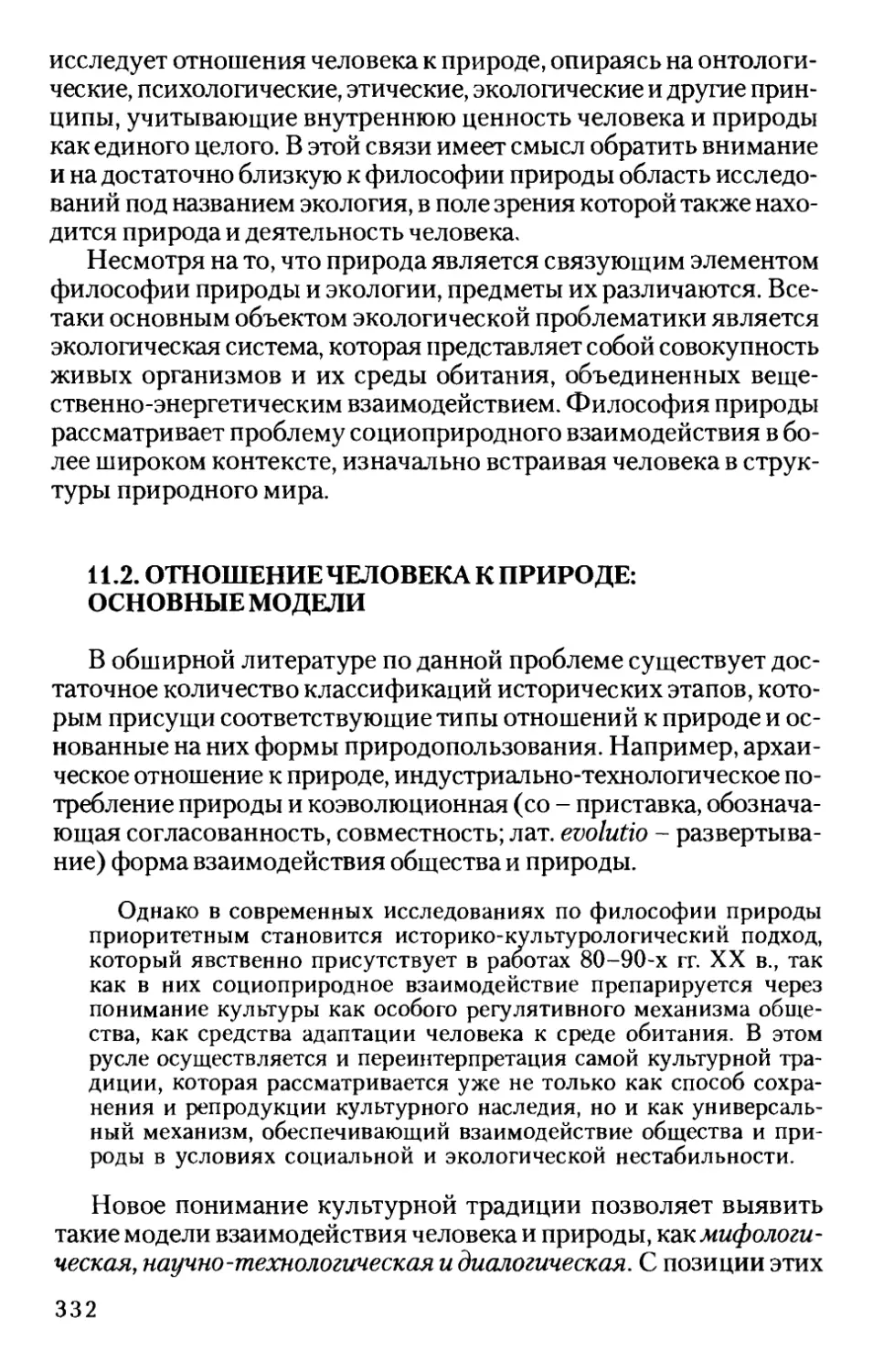 11.2. Отношение человека к природе: основные модели