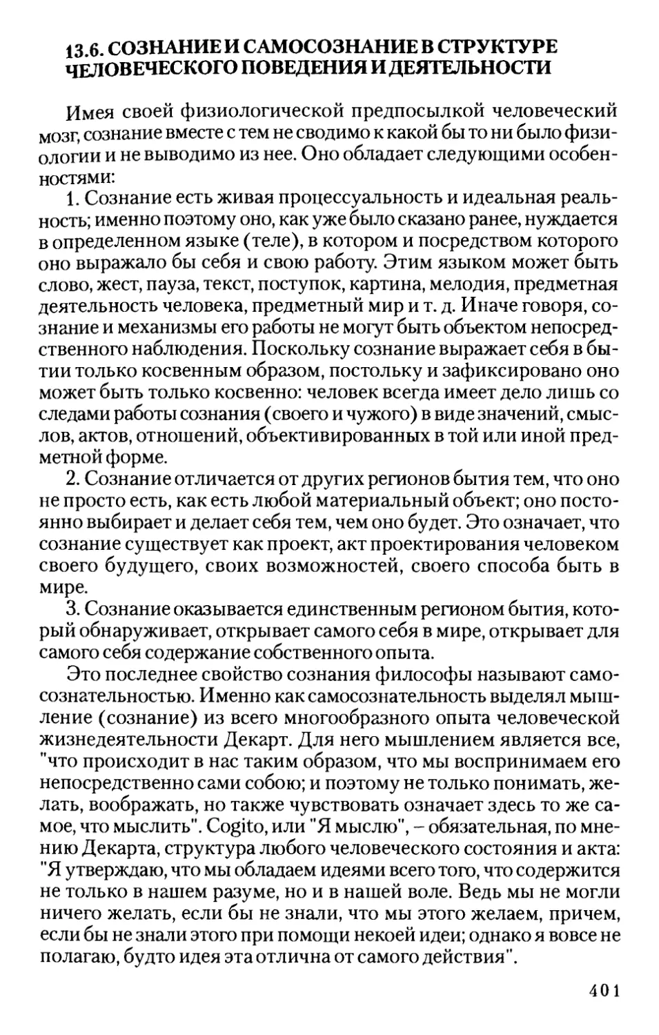 13.6. Сознание и самосознание в структуре человеческого поведения и деятельности