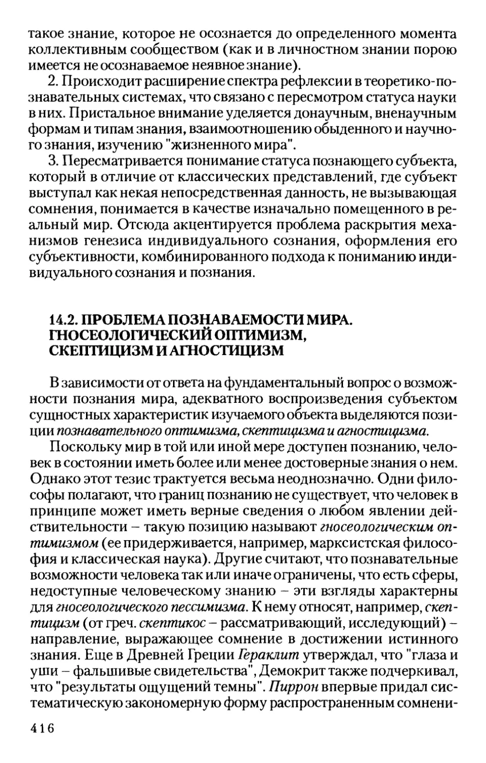 14.2. Проблема познаваемости мира. Гносеологический оптимизм, скептицизм и агностицизм