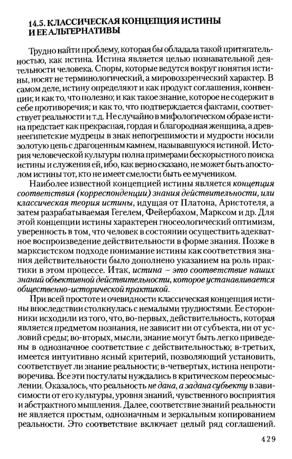 14.5. Классическая концепция истины и ее альтернативы