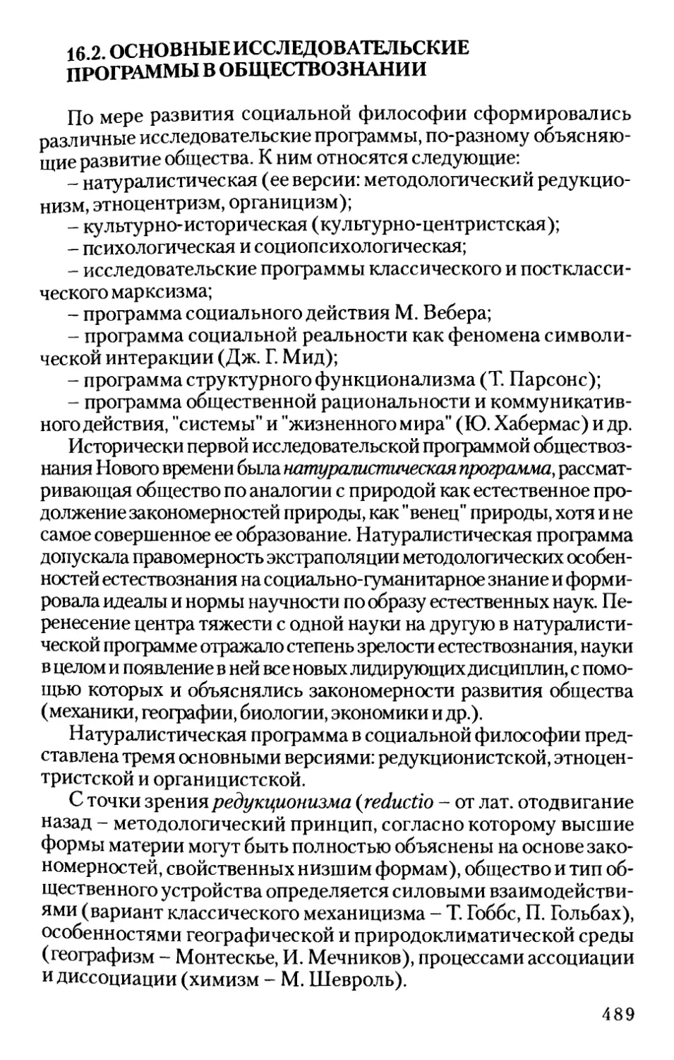 16.2. Основные исследовательские программы в обществознании