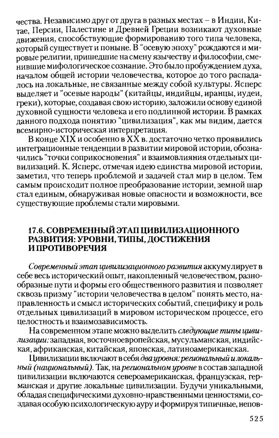 17.6. Современный этап цивилизационного развития: уровни, типы, достижения и противоречия