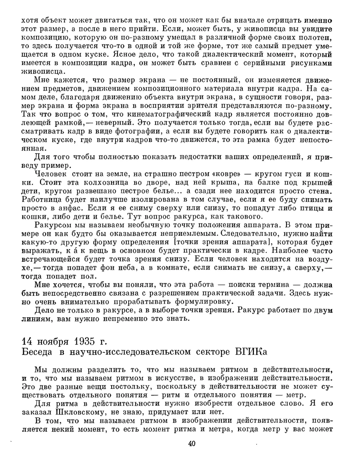 14 ноября 1935 г. Беседа в научно-исследовательском секторе ВГИКа