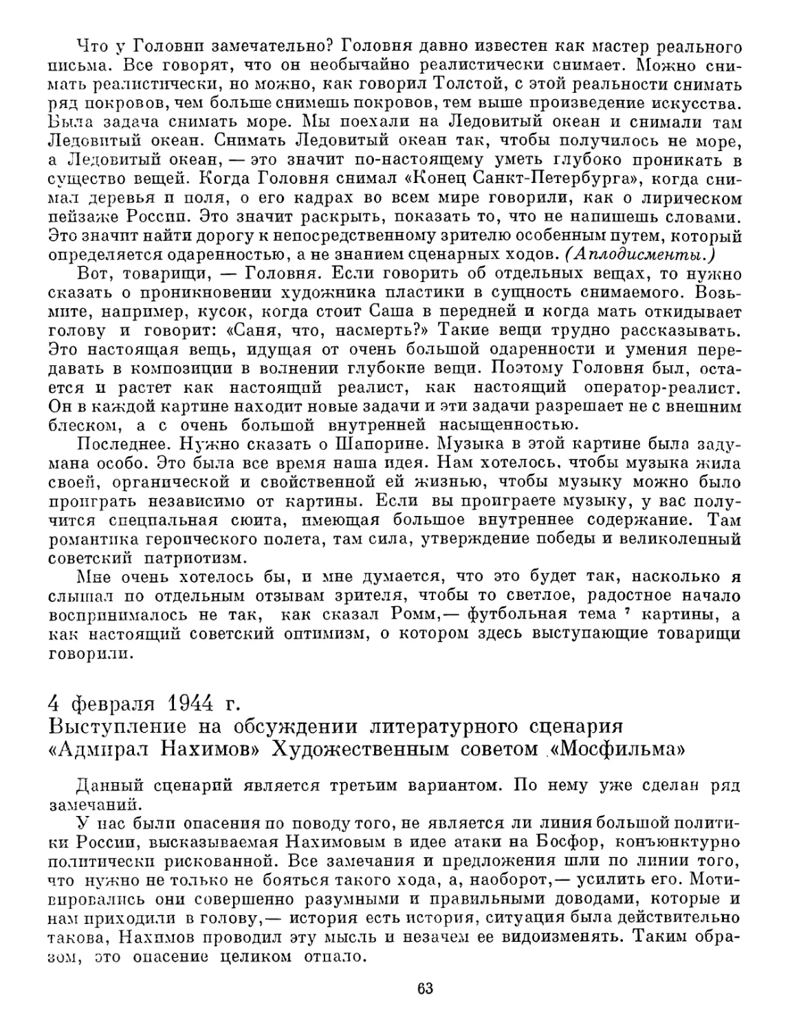 4 февраля 1944 г. Выступление на обсуждении литературного сценария «Адмирал Нахимов» Художественным советом «Мосфильма»