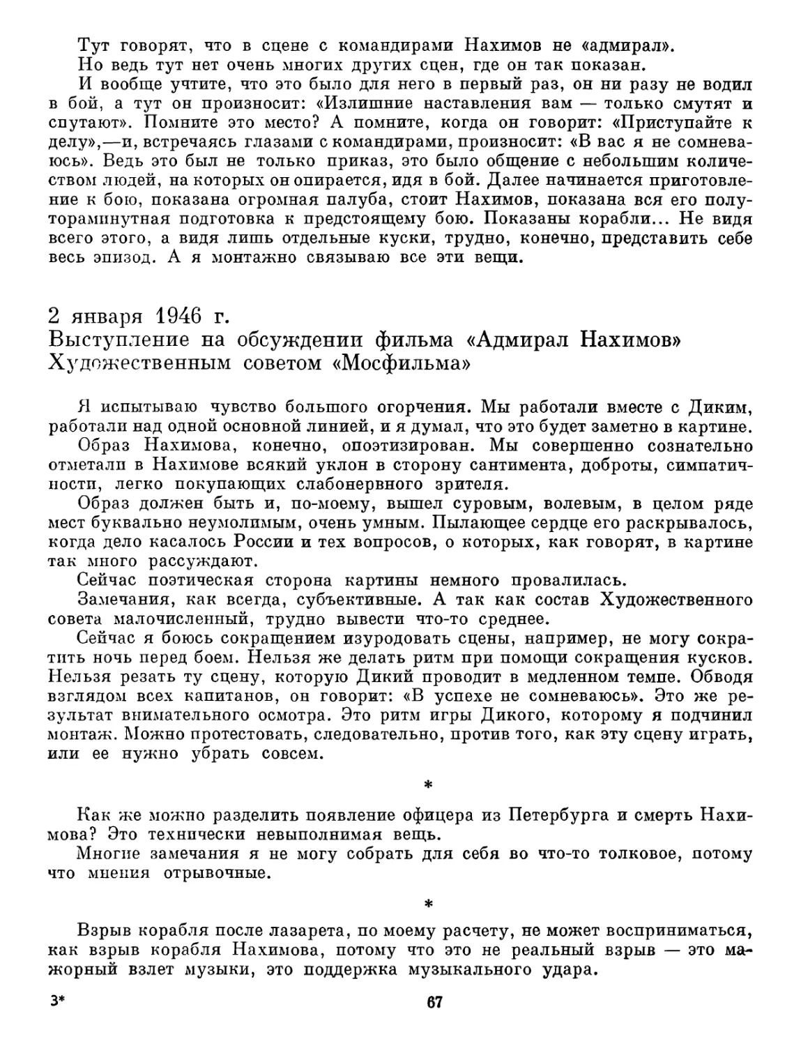 2 января 1946 г. Выступление на обсуждении фильма «Адмирал Нахимов» Художественным советом «Мосфильма»