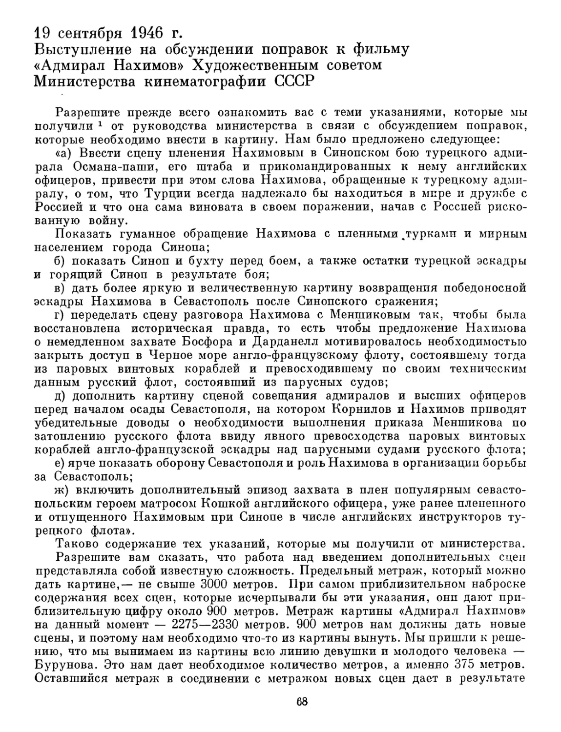 19 сентября 1946 г. Выступление на обсуждении поправок к фильму «Адмирал Нахимов» Художественным советом Министерства кинематографии СССР