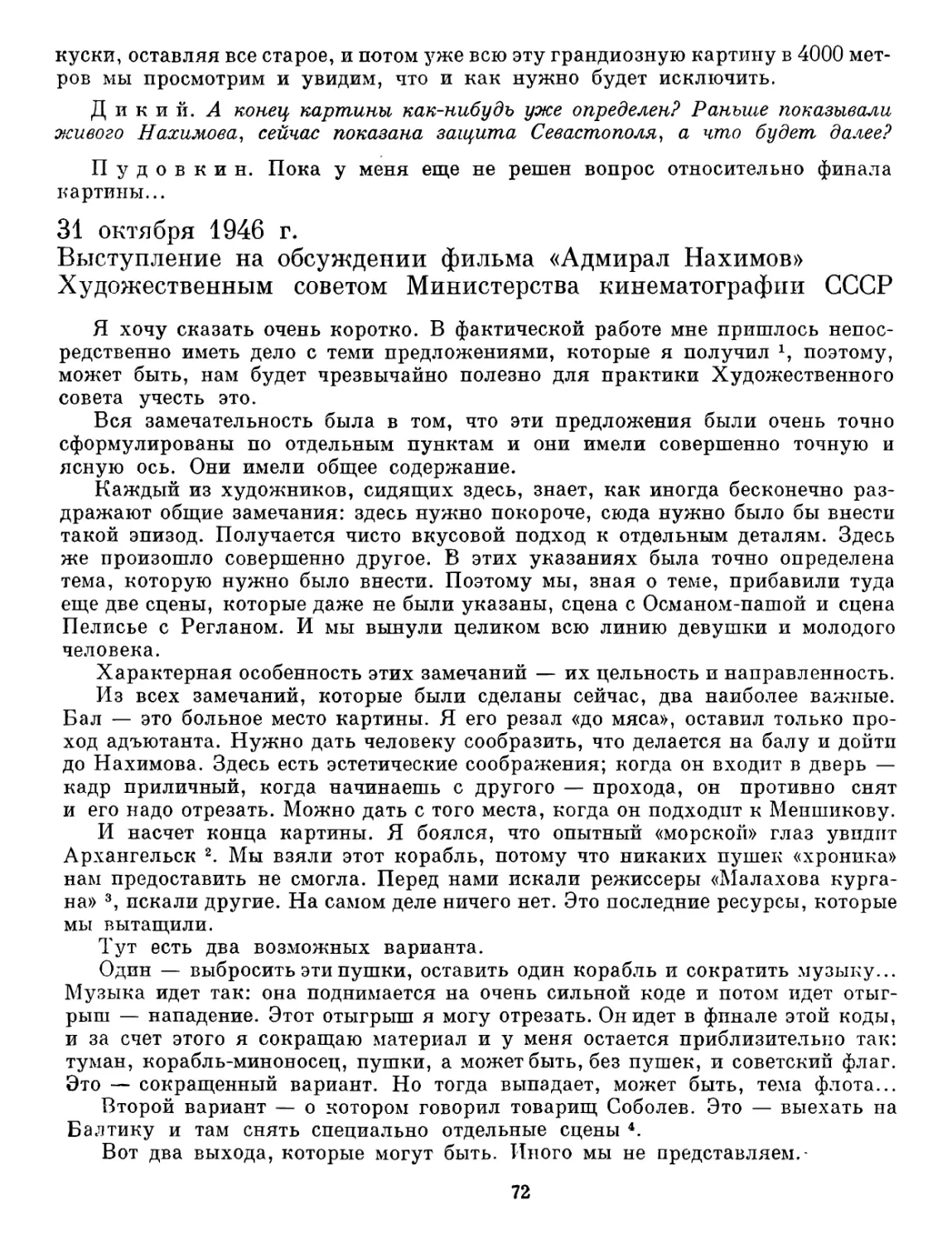 31 октября 1946 г. Выступление на обсуждении фильма «Адмирал Нахимов» Художественным советом Министерства кинематографии СССР