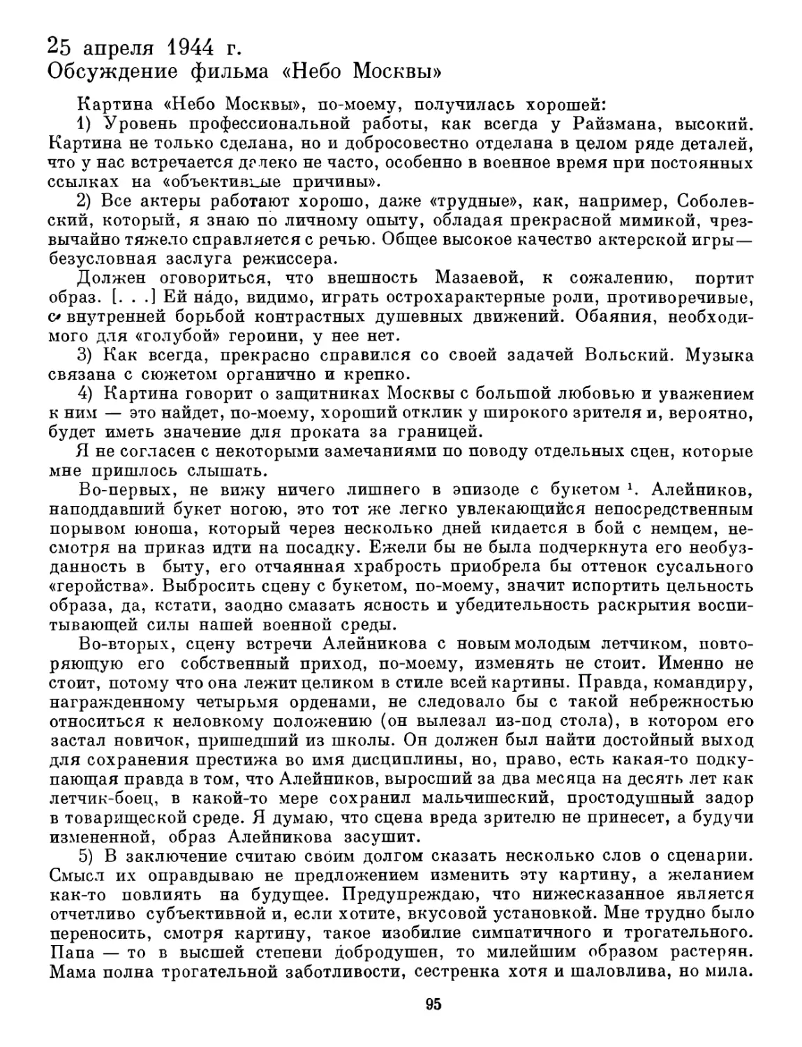 25 апреля 1944 г. Обсуждение фильма «Небо Москвы»