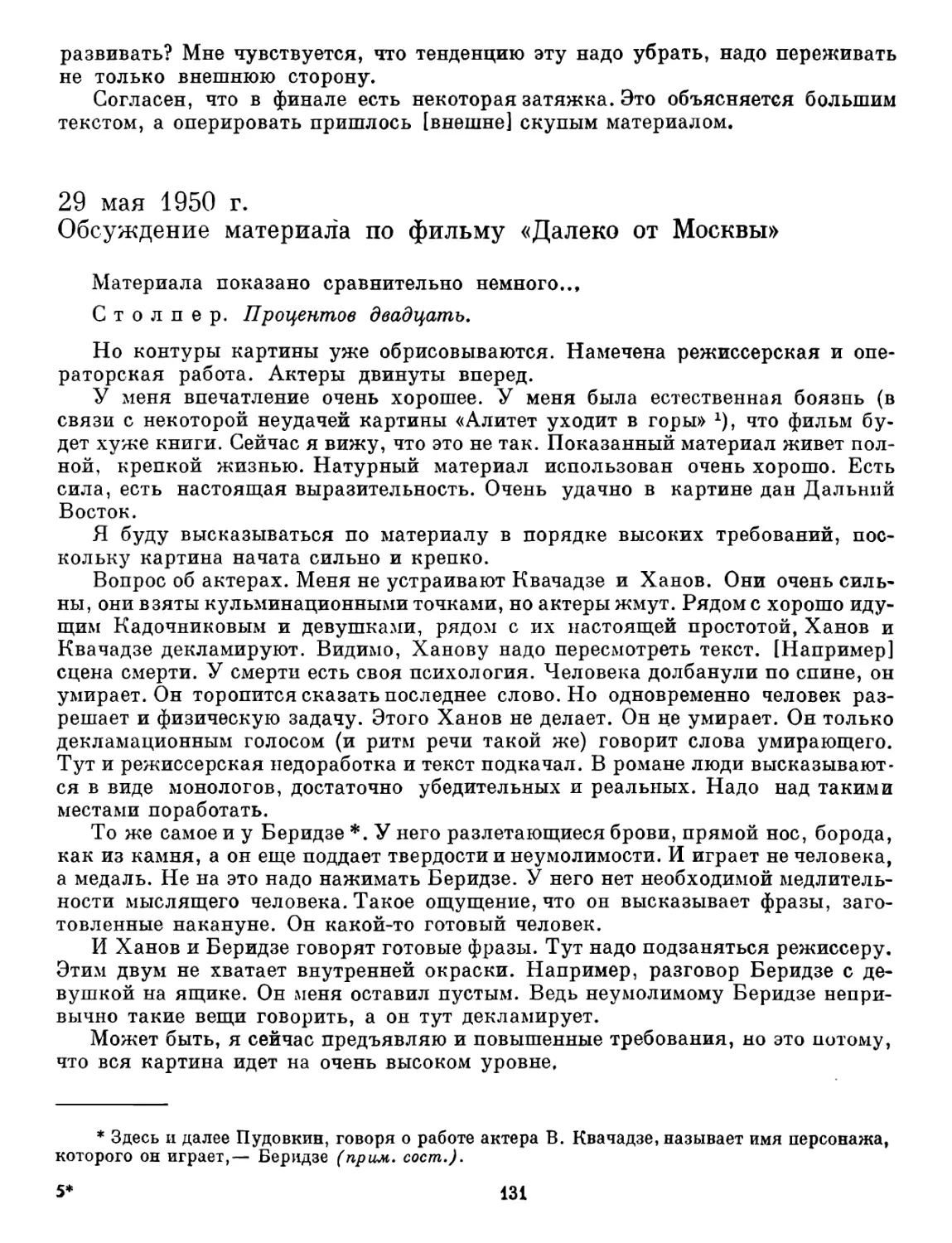 29 мая 1950 г. Обсуждение материала по фильму «Далеко от Москвы»