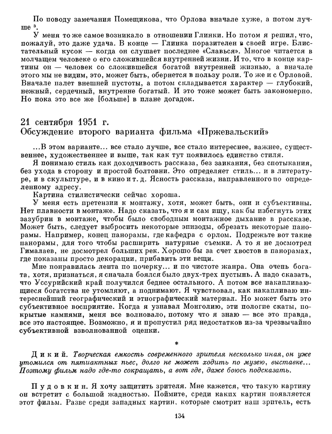 21 сентября 1951 г. Обсуждение второго варианта фильма «Пржевальский»