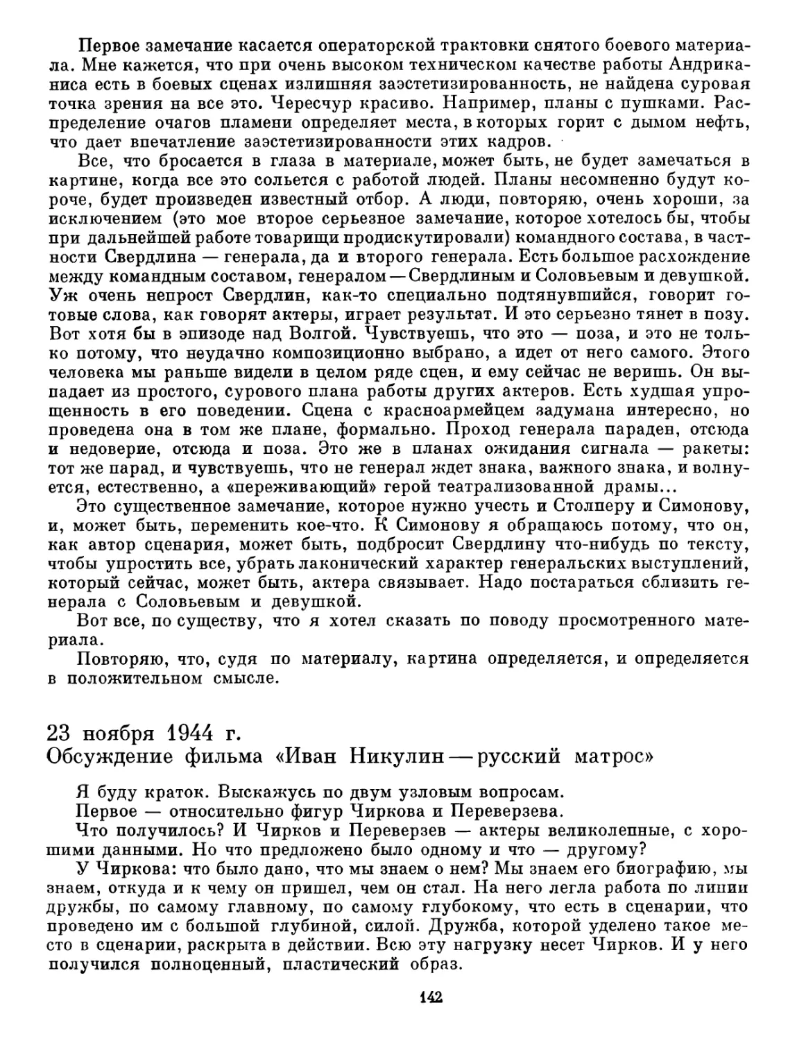 23 ноября 1944 г. Обсуждение фильма «Иван Никулин — русский матрос»