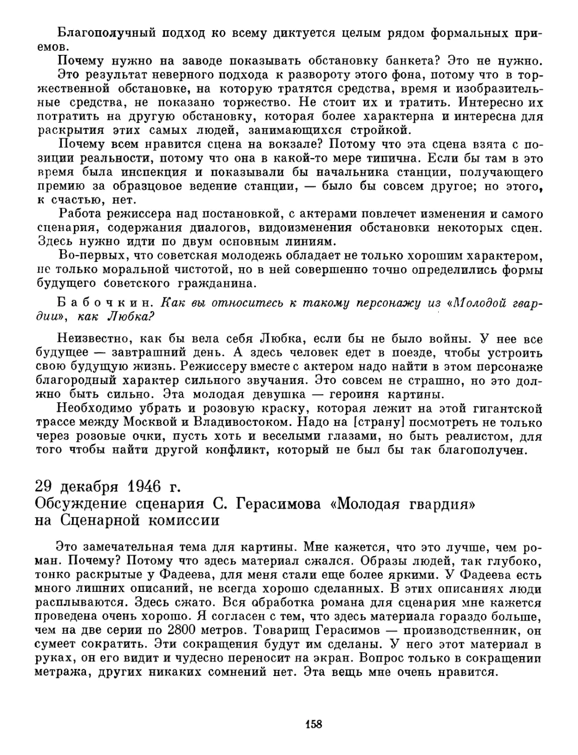 29 декабря 1946 г. Обсуждение сценария С. Герасимова «Молодая гвардия» на Сценарной комиссии