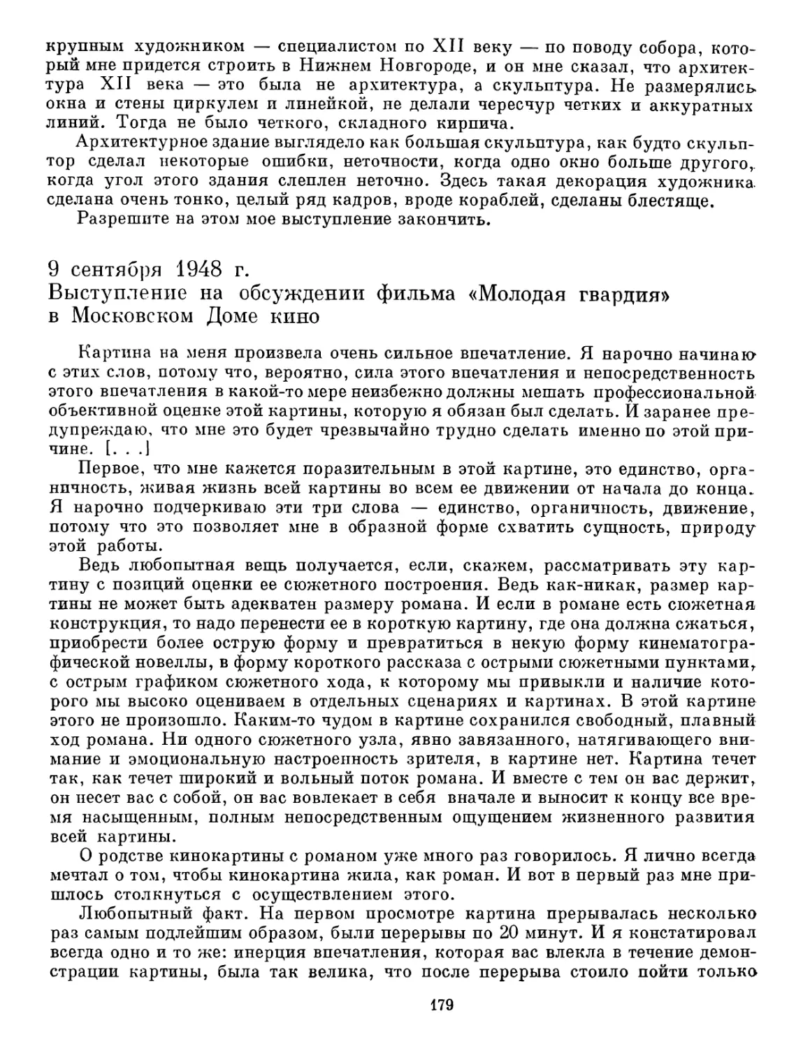 9 сентября 1948 г. Выступление на обсуждении фильма «Молодая гвардия» в Московском Доме кино