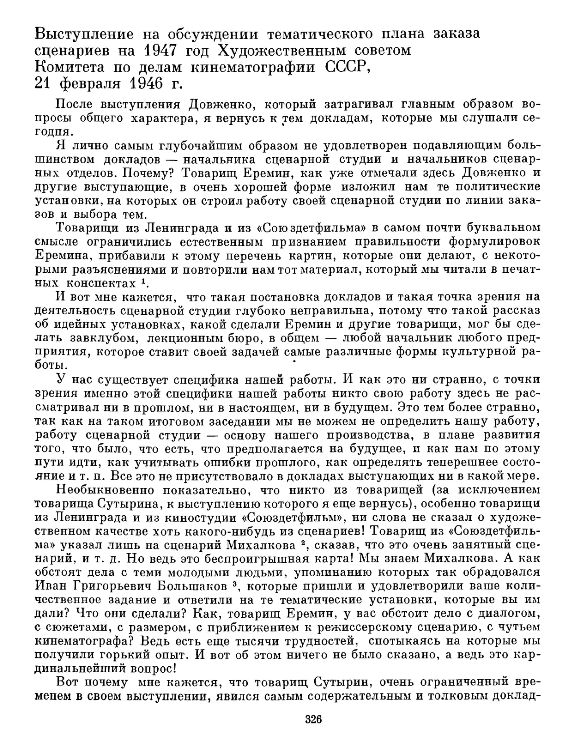 Выступление на обсуждении тематического плана заказа сценариев на 1947 год Художественным советом Комитета по делам кинематографии СССР, 21 февраля 1946 г.