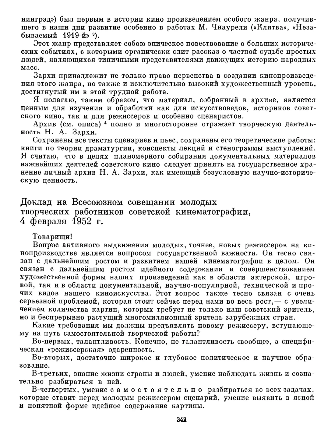 Доклад на Всесоюзном совещании молодых творческих работников советской кинематографии, 4 февраля 1952 г.