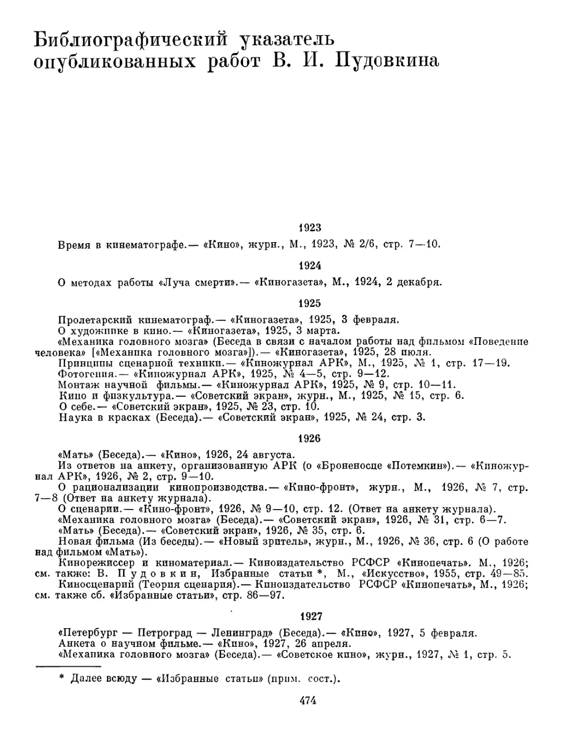Библиографический указатель опубликованных работ В. И. Пудовкина