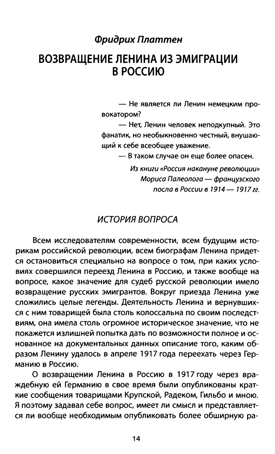 Фридрих Платтен. ВОЗВРАЩЕНИЕ ЛЕНИНА ИЗ ЭМИГРАЦИИ В РОССИЮ