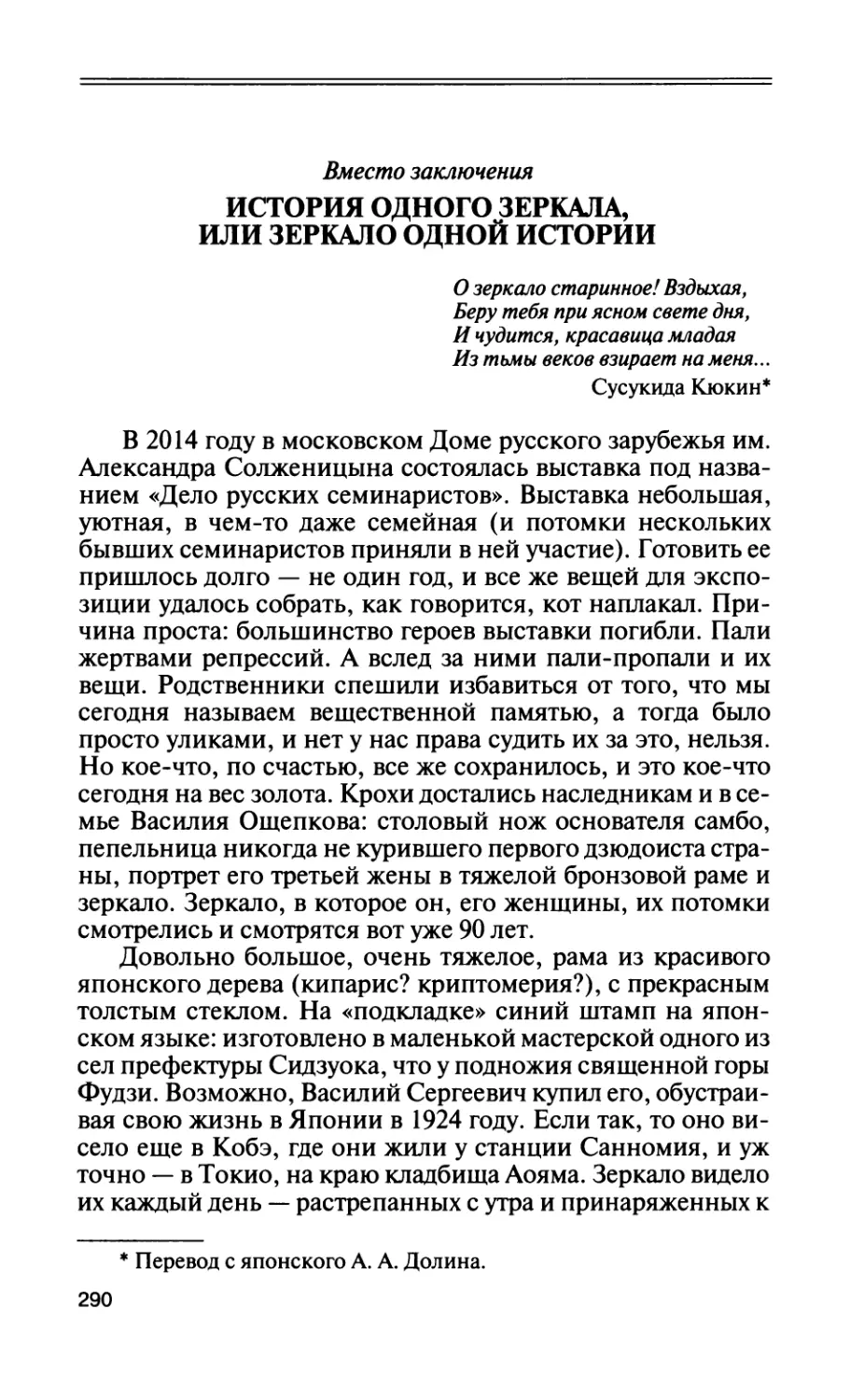 Вместо заключения. История одного зеркала, или Зеркало одной истории