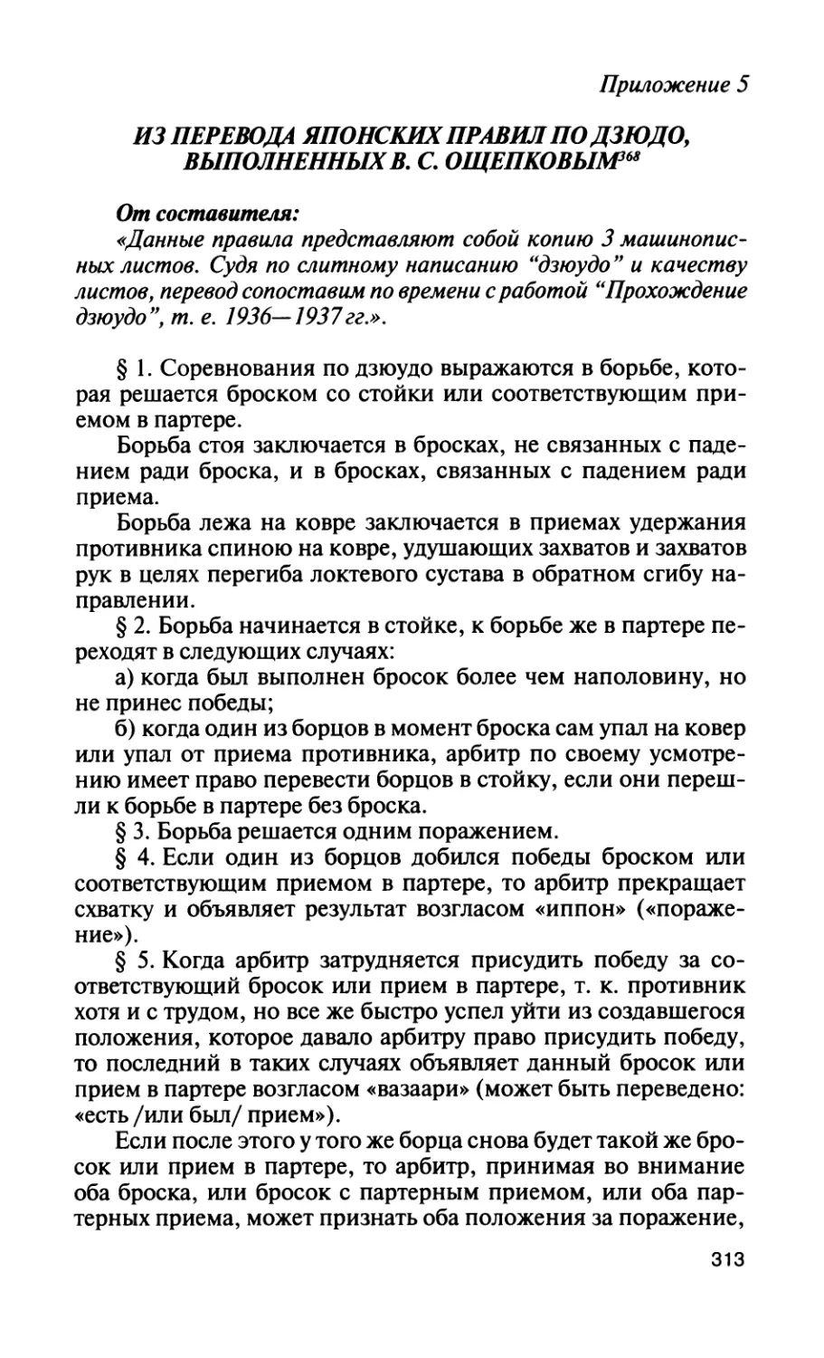 Приложение 5. Из перевода японских правил по дзюдо, выполненных В. С. Ощепковым