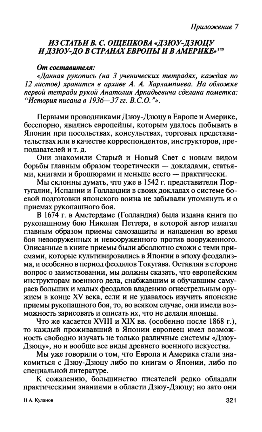 Приложение 7. Из статьи В. С. Ощепкова «Дзюу-дзюцу и дзюу-до в странах Европы и в Америке»