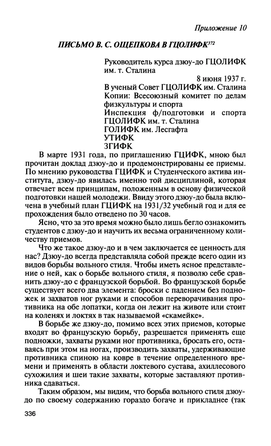 Приложение 10. Письмо В. С. Ощепкова в ГЦОЛИФК