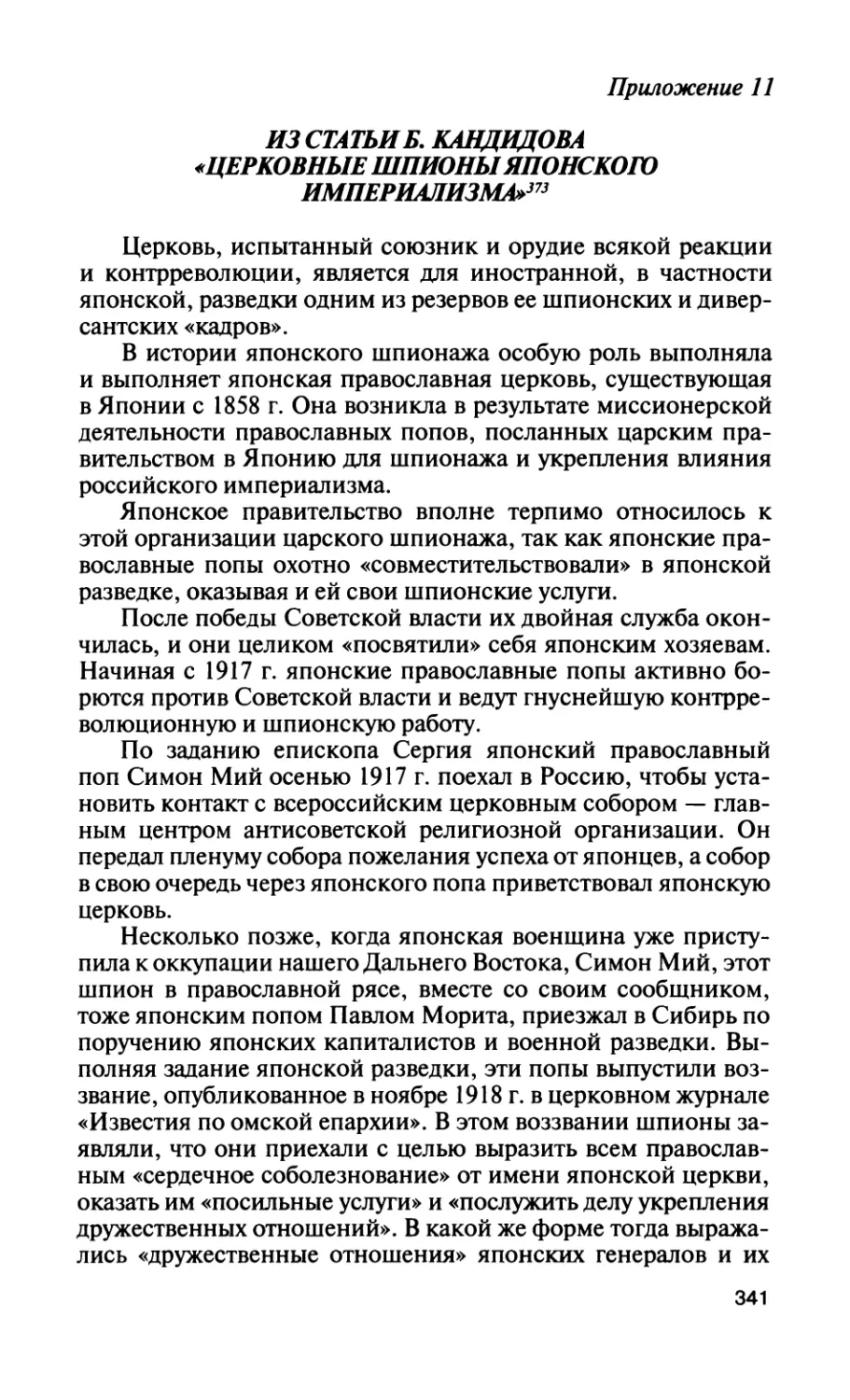 Приложение 11. Из статьи Б. Кандидова «Церковные шпионы японского империализма»