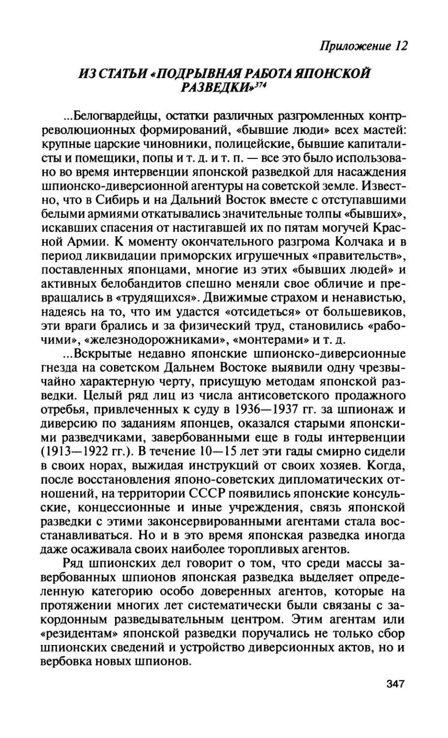 Приложение 12. Из статьи «Подрывная работа японской разведки»