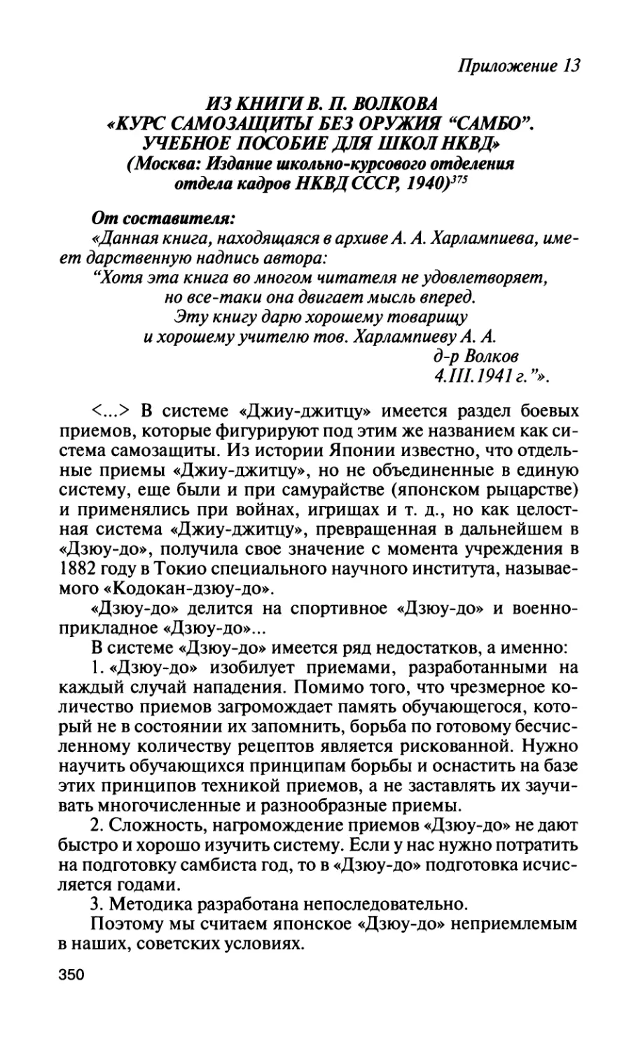 Приложение 13. Из книги В. П. Волкова «Курс самозащиты без оружия “самбо”. Учебное пособие для школ НКВД»