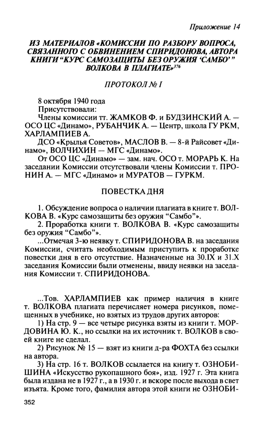 Приложение 14. Из материалов «Комиссии по разбору вопроса, связанного с обвинением Спиридонова, автора книги “Курс самозащиты без оружия “самбо” Волкова в плагиате»