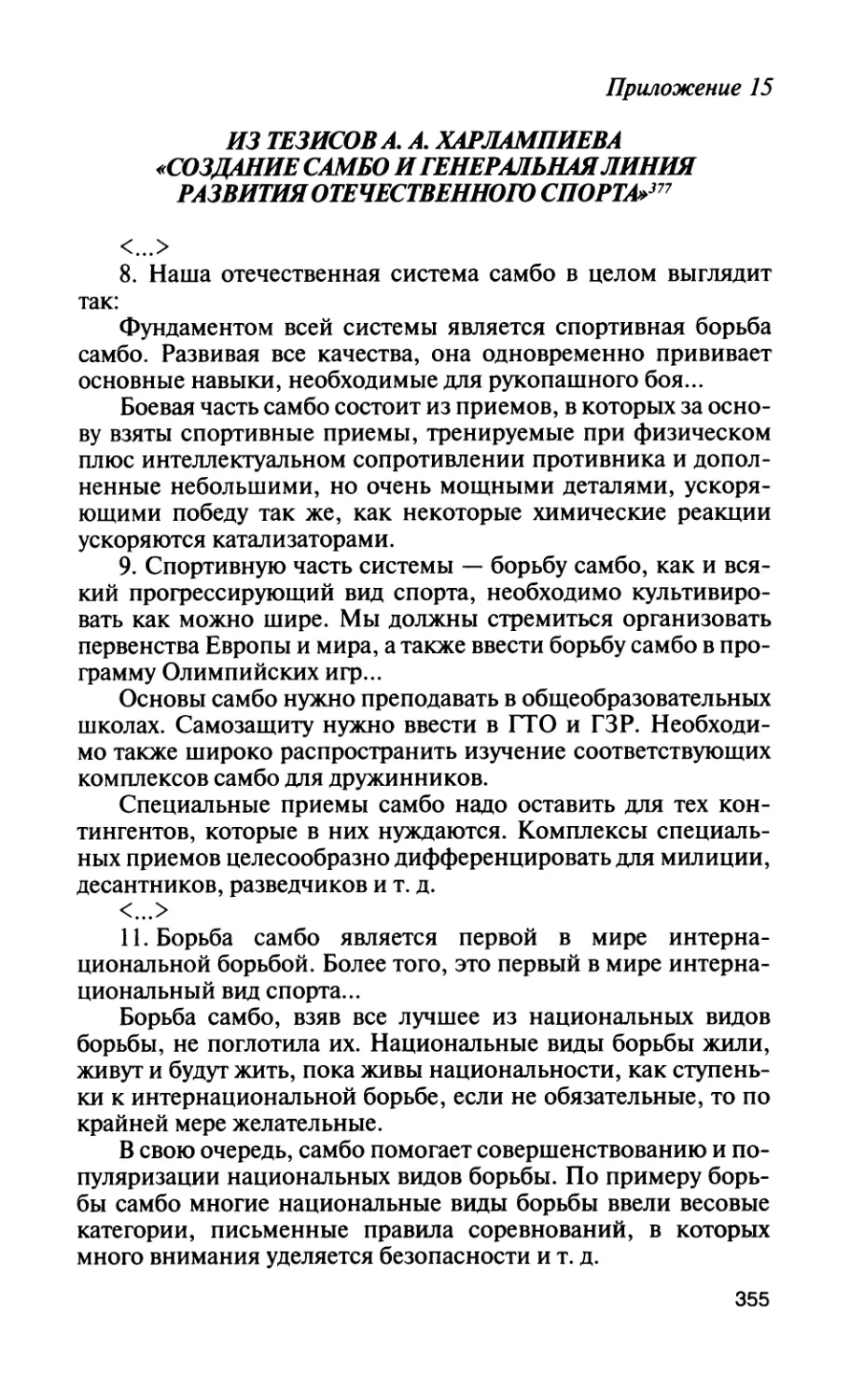 Приложение 15. Из тезисов А. А. Харлампиева «Создание самбо и генеральная линия развития отечественного спорта»