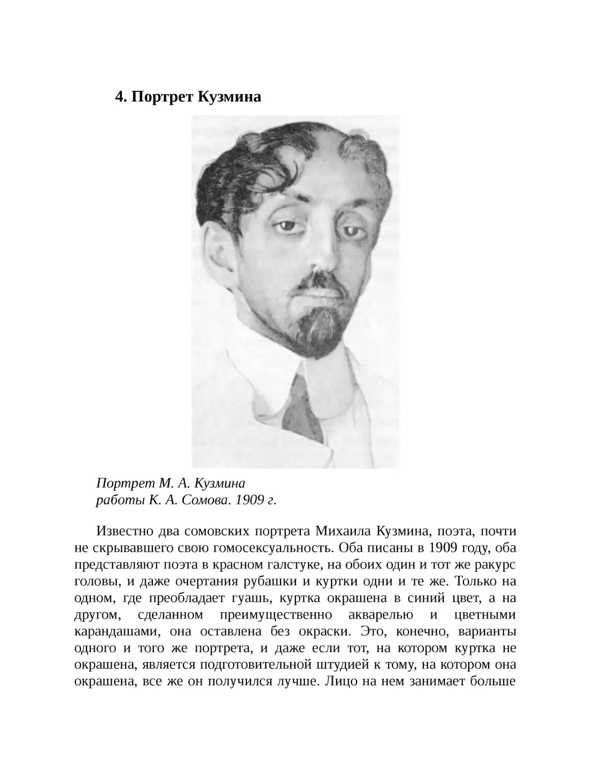 4. Портрет Кузмина