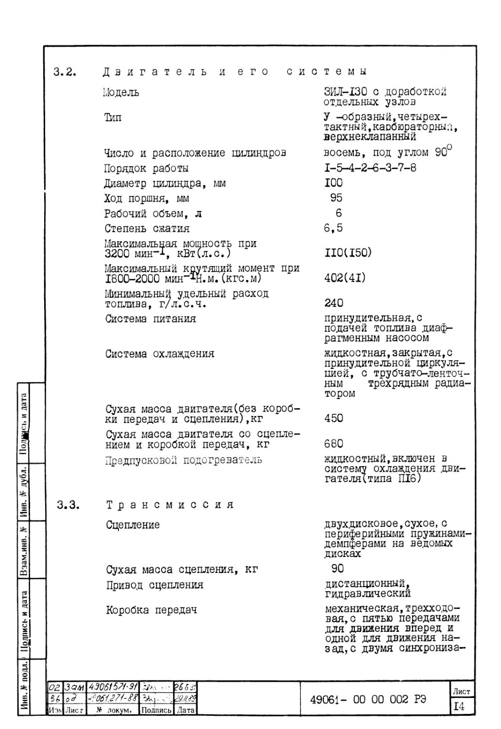 3.2. Двигатель и его системы
3.3. Трансмиссия