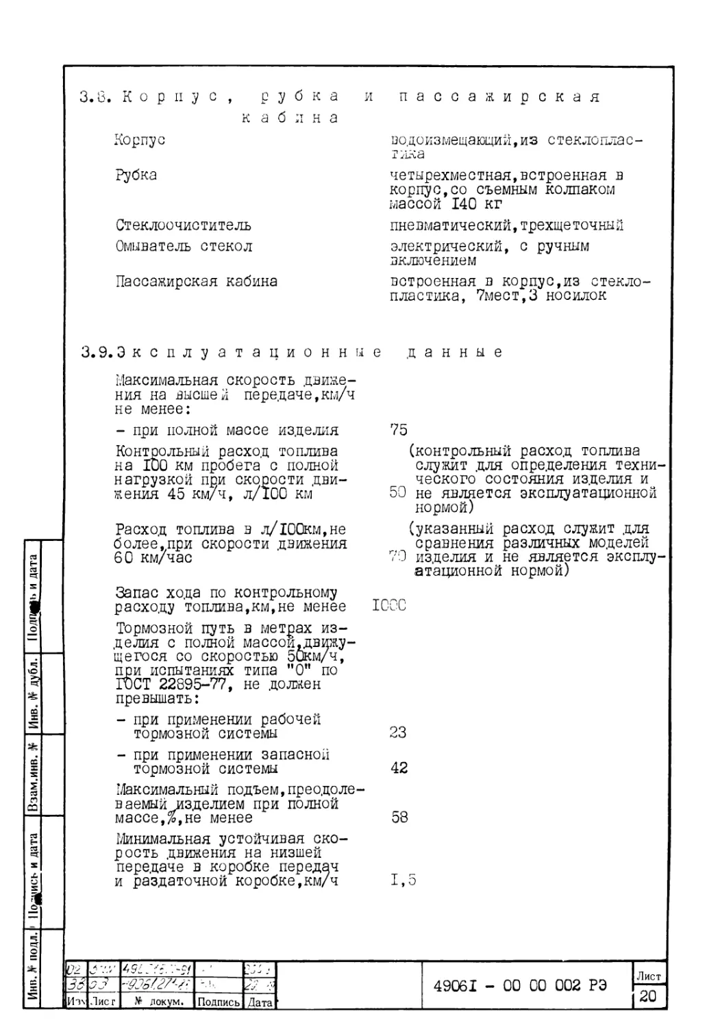 3.8. Корпус, рубка и пассажирская кабина
3.9. Эксплуатационные данные