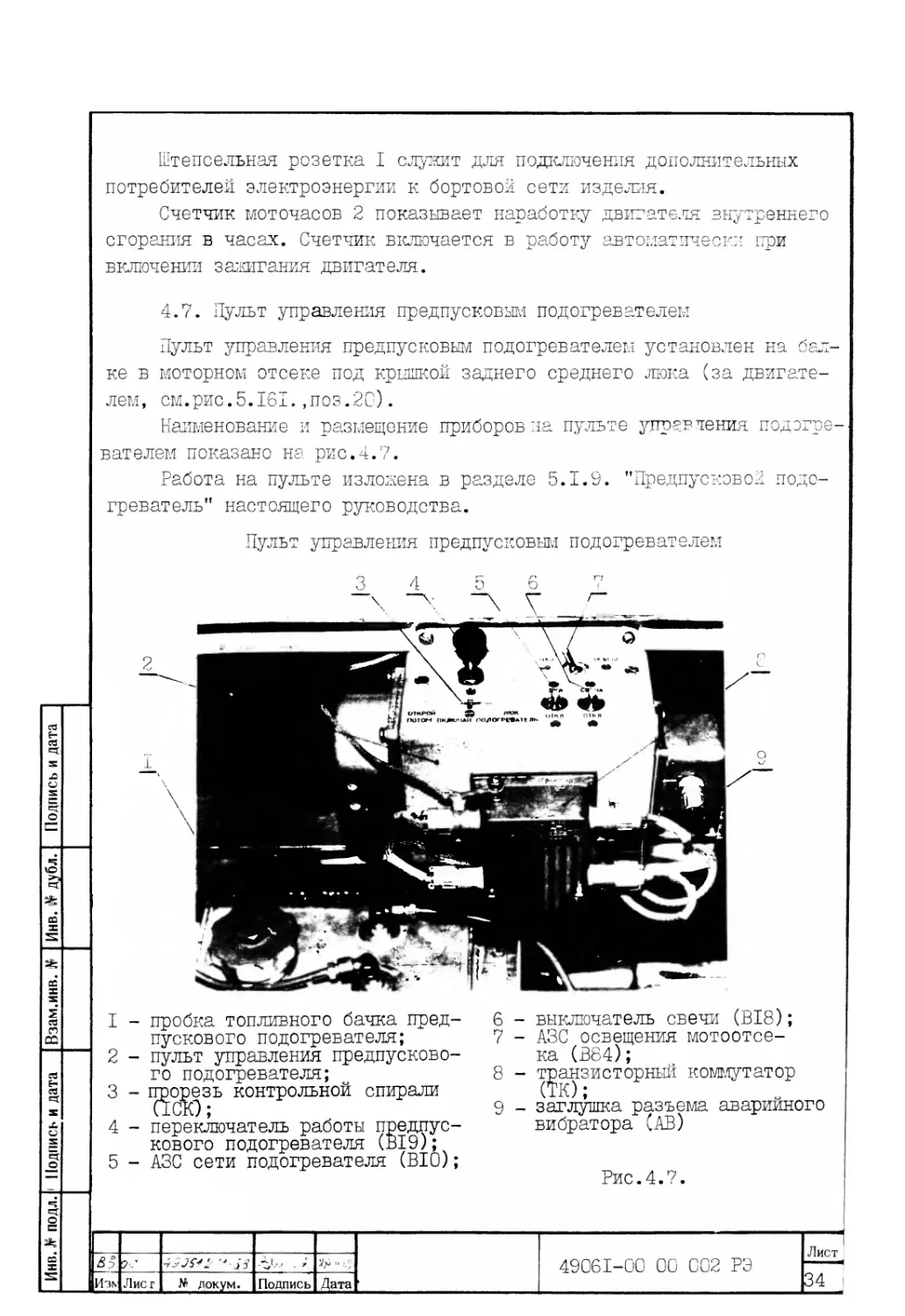 4.7. Пульт управления предпусковым подогревателем