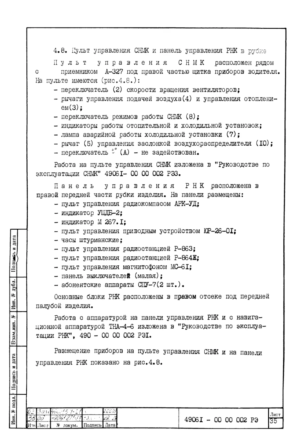 4.8. Пульт управления СНМК и панель управления РНК в рубке