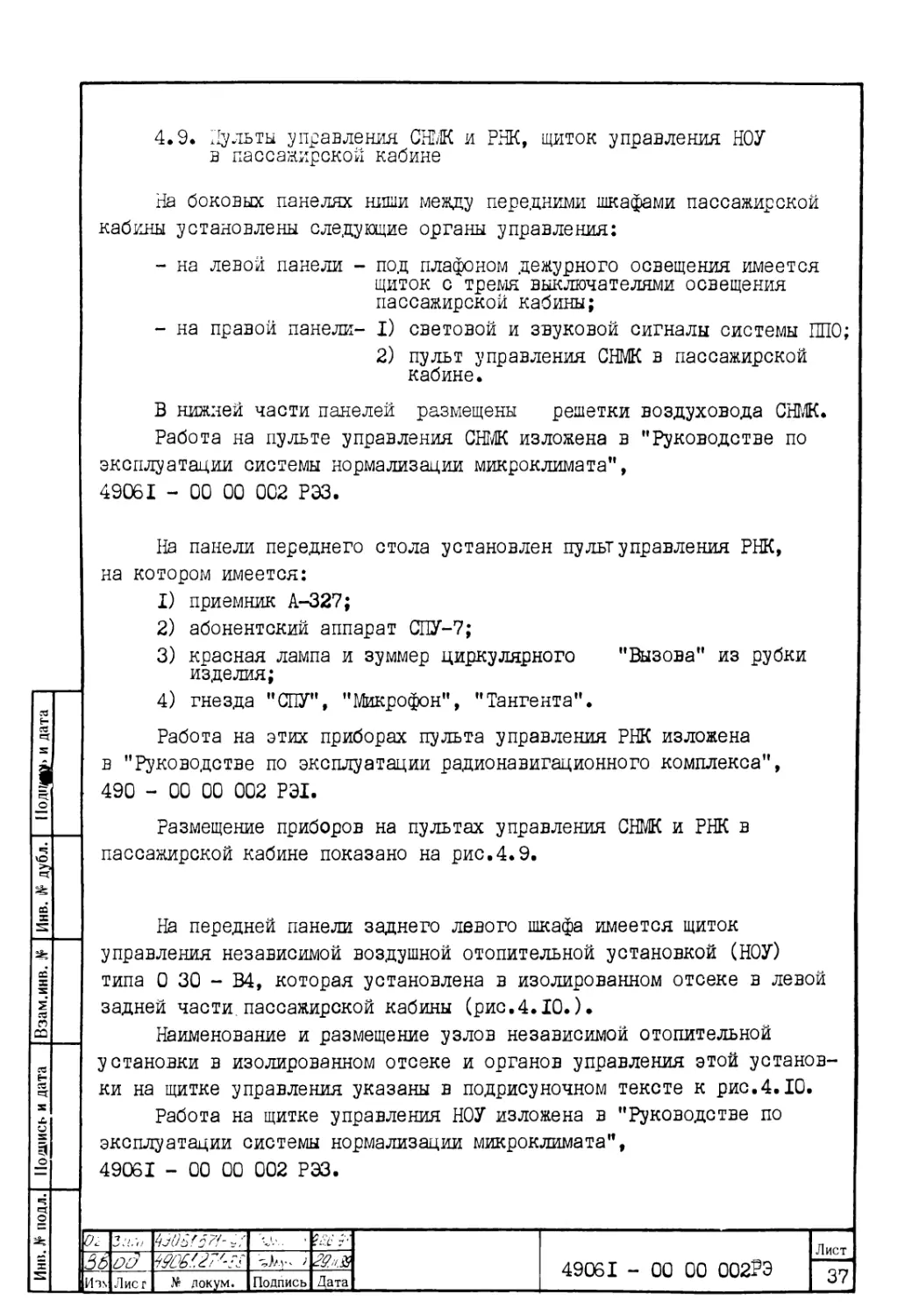 4.9. Пульты управления СНМК и РНК, щиток управления НОУ в пассажирской кабине