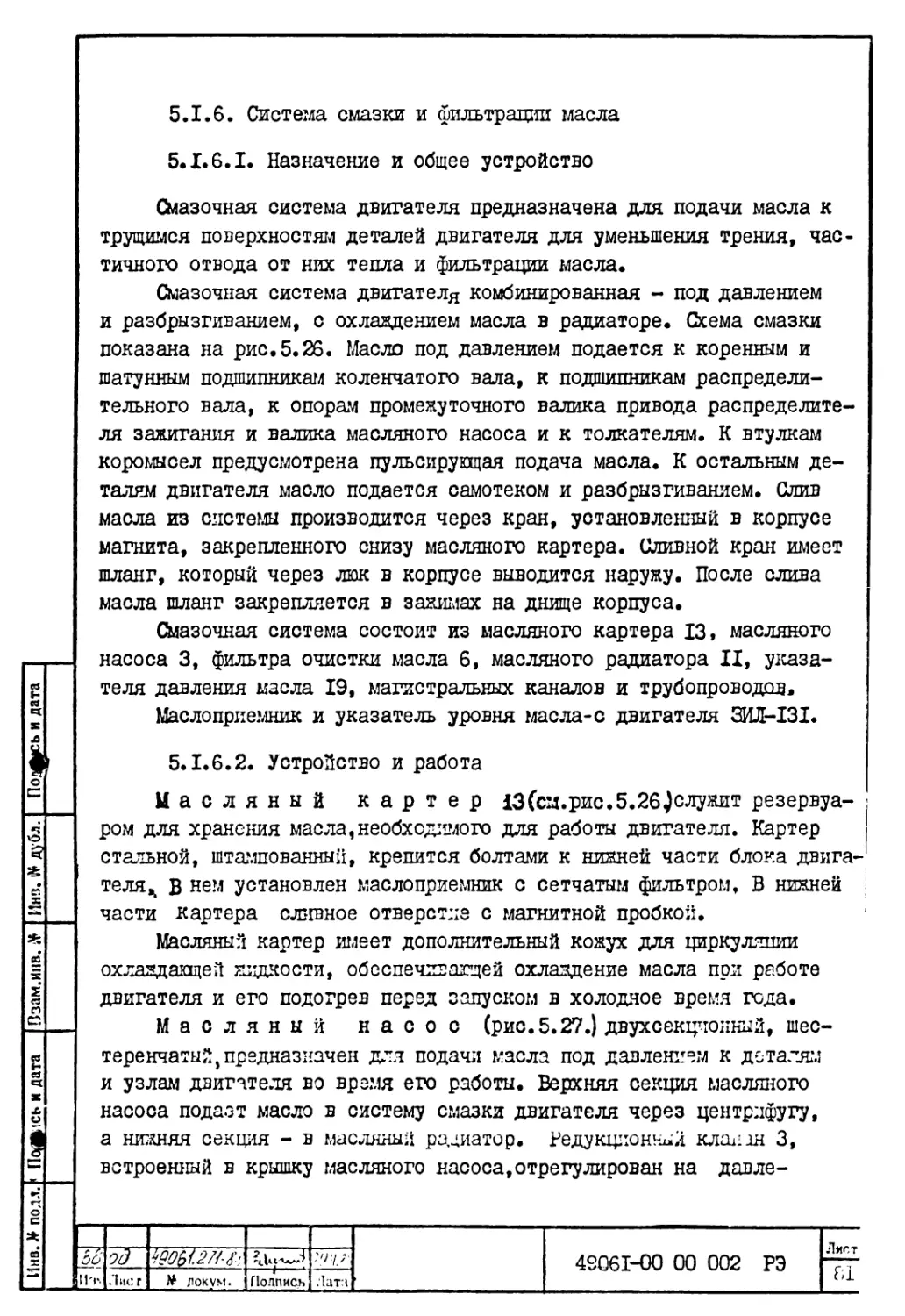 5.1.6.Система смазки и фильтрации масла