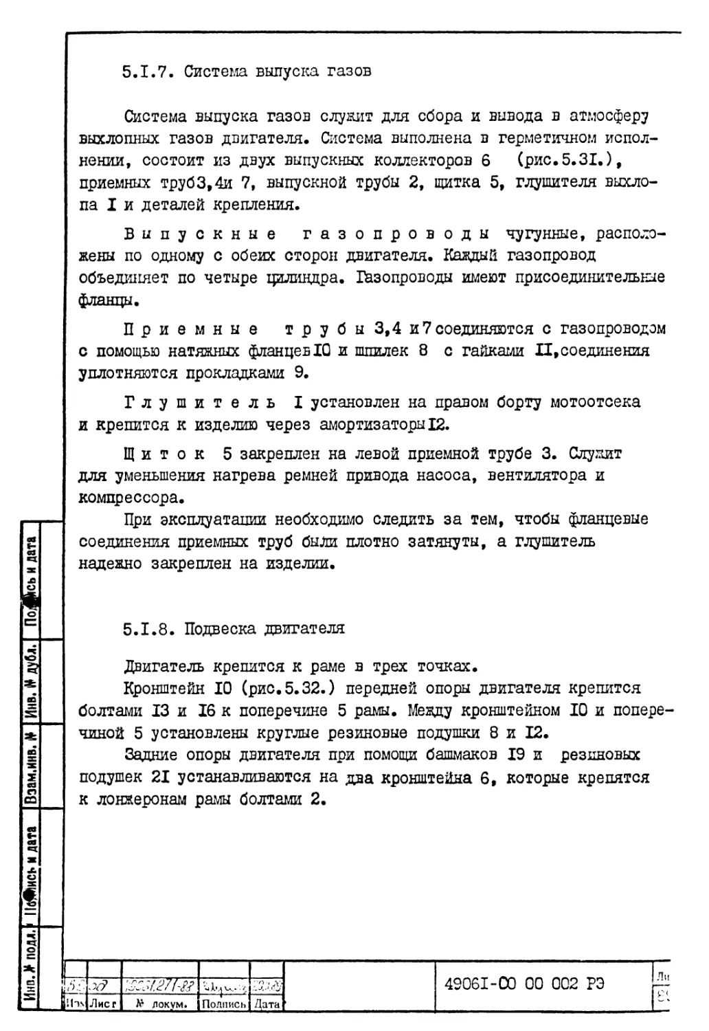 5.1.7. Система выпуска газов
5.1.8. Подвеска двигателя