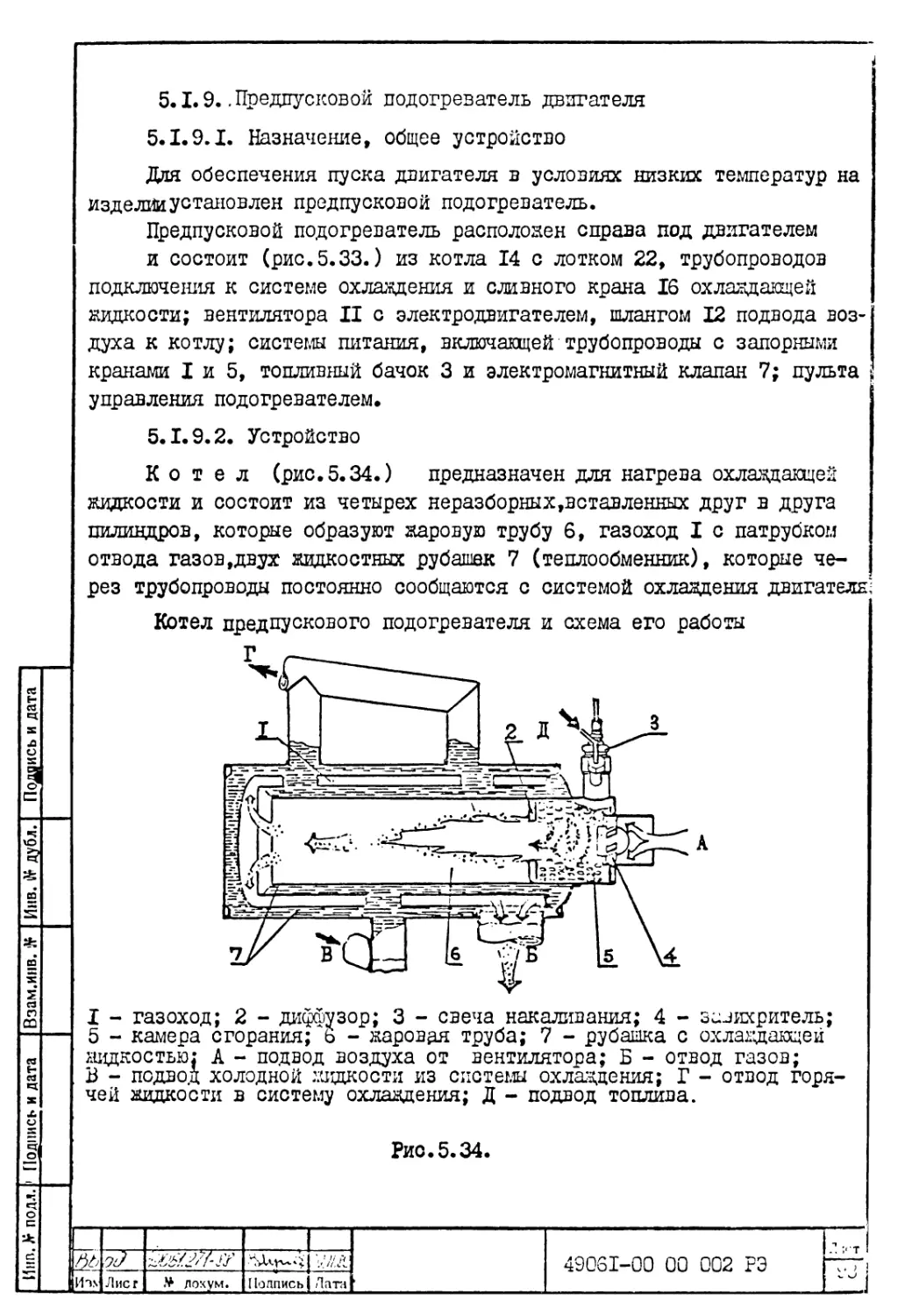 5.1.9. Предпусковой подогреватель двигателя