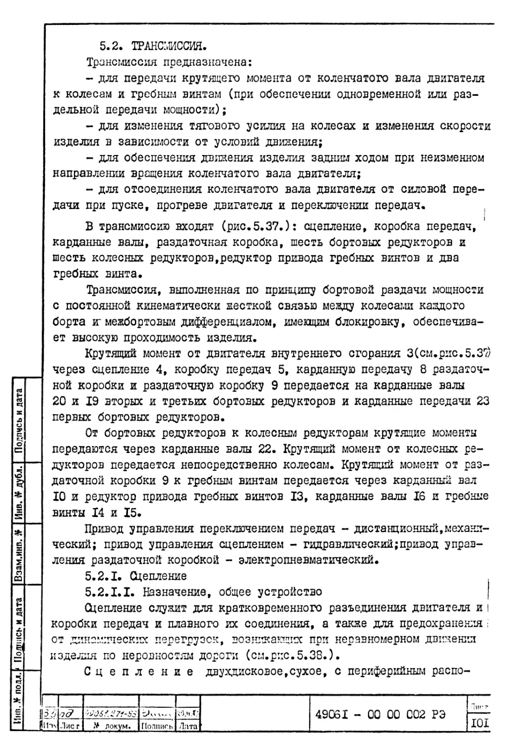 5.2. Трансмиссия