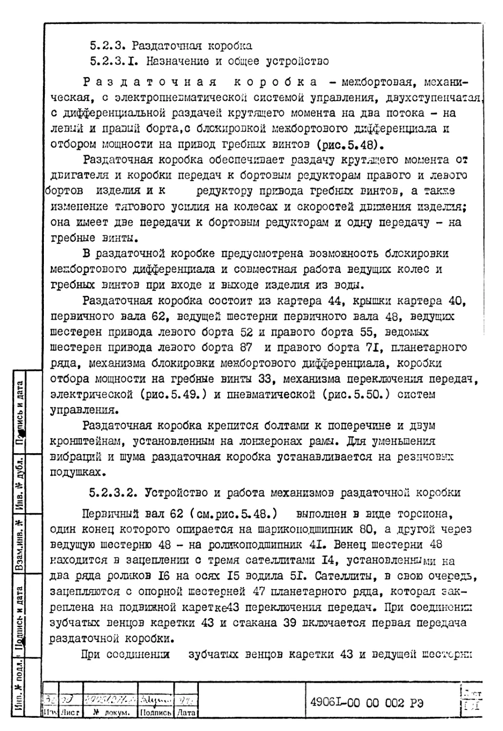 5.2.3. Раздаточная коробка