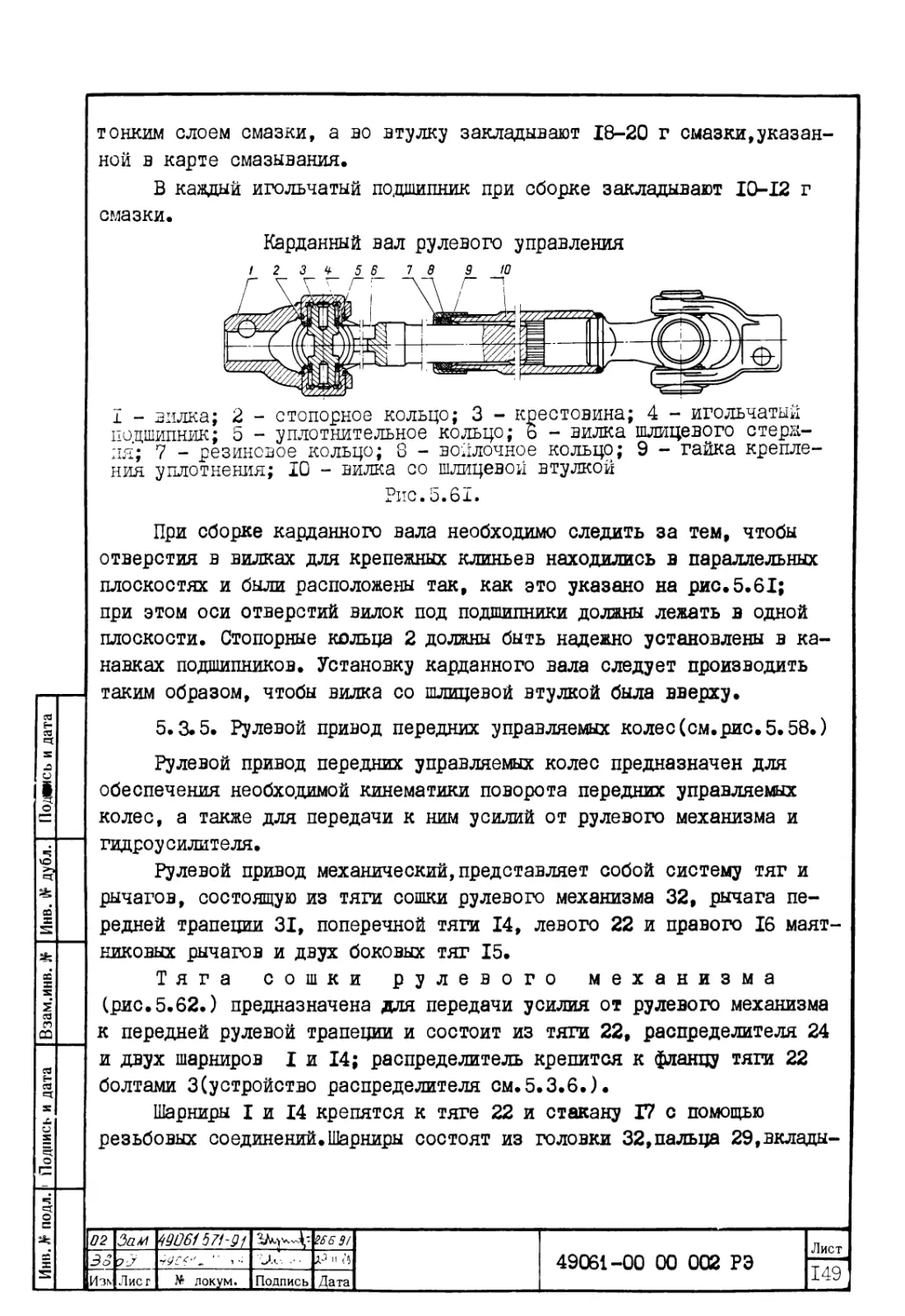 5.3.5. Рулевой привод передних управляемых колес