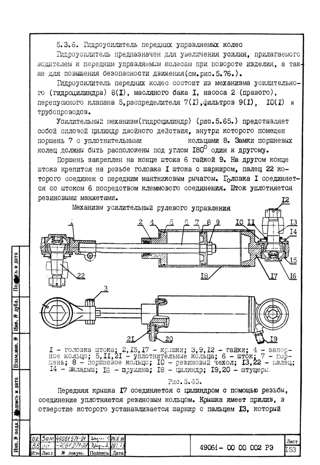 5.3.6. Гидроусилитель передних управляемых колес