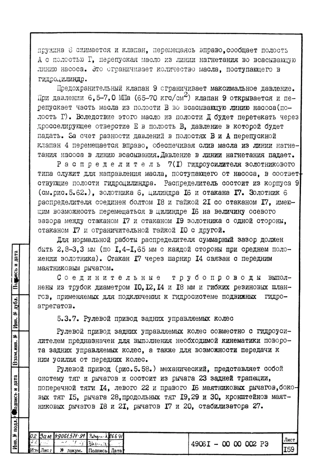 5.3.7. Рулевой привод задних управляемых колес