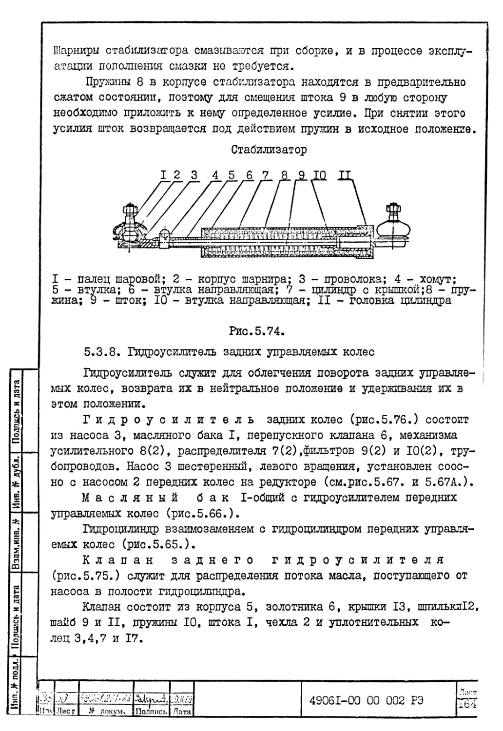 5.3.8. Гидроусилитель задних управляемых колес