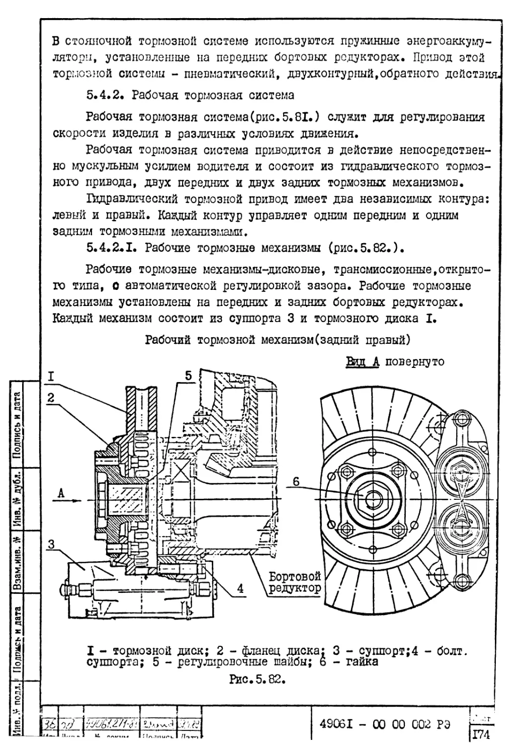 5.4.2. Рабочая тормозная система