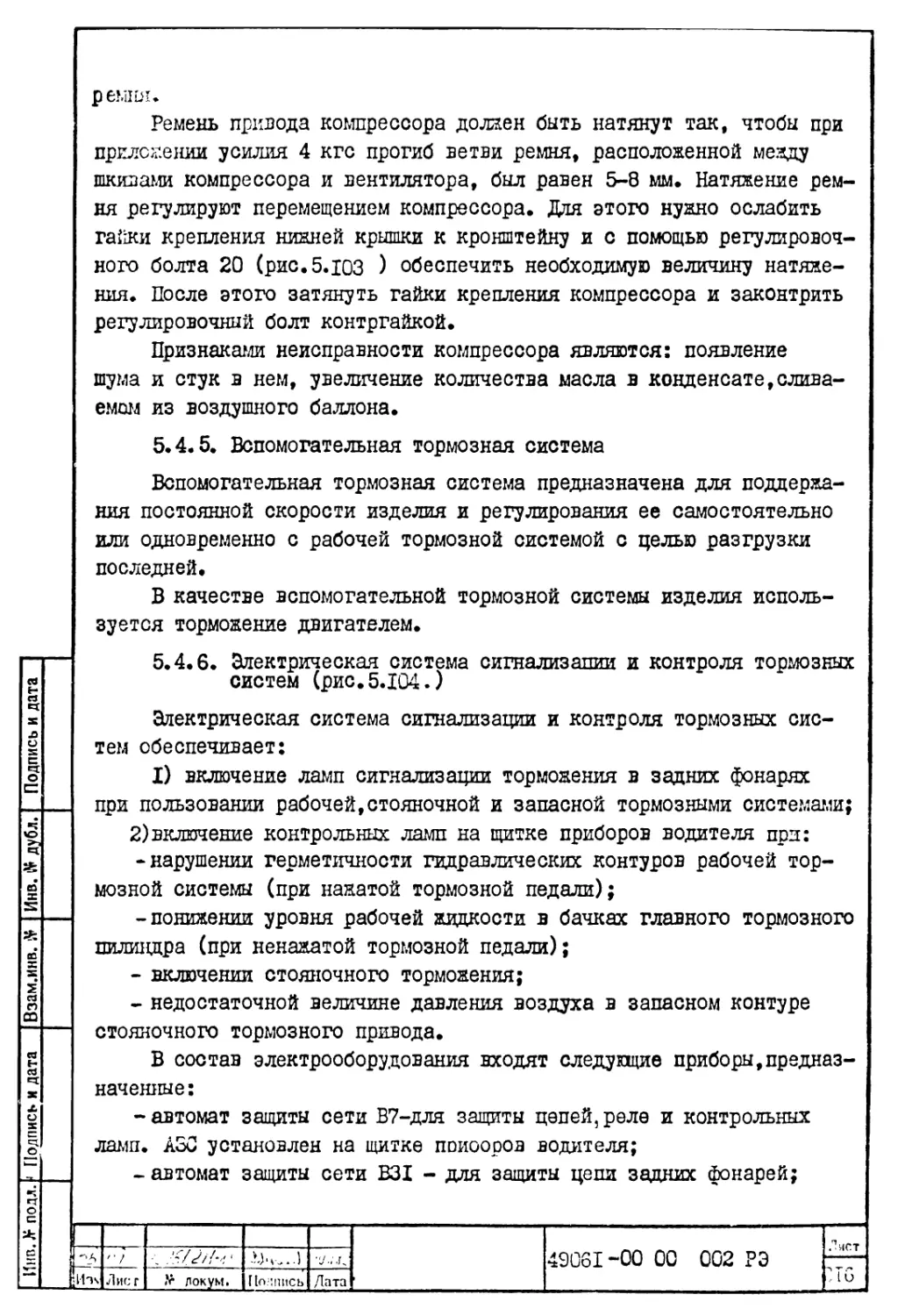 5.4.5. Вспомогательная тормозная система
5.4.6. Электрическая система сигнализации и контроля тормозных систем