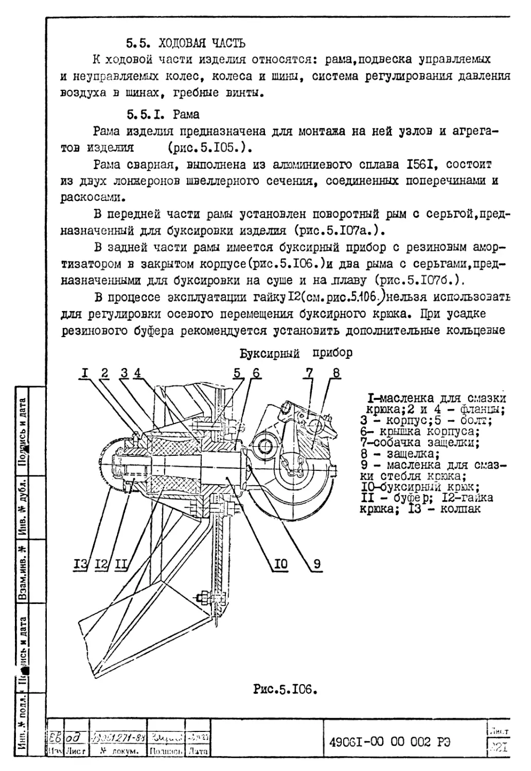 5.5. Ходовая часть